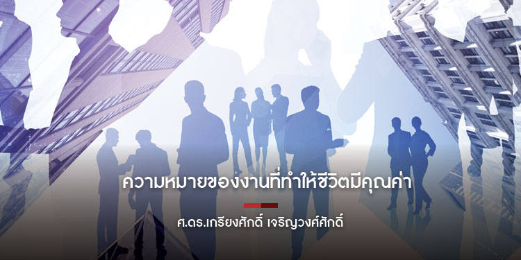 ความหมายของงานที่ทำให้ชีวิตมีคุณค่า